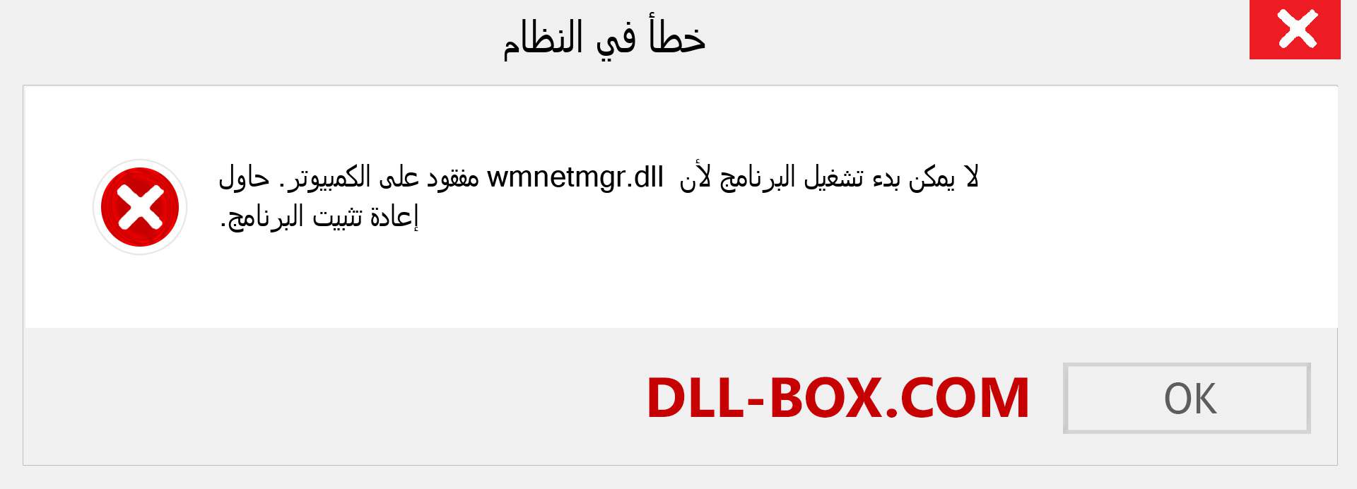 ملف wmnetmgr.dll مفقود ؟. التنزيل لنظام التشغيل Windows 7 و 8 و 10 - إصلاح خطأ wmnetmgr dll المفقود على Windows والصور والصور