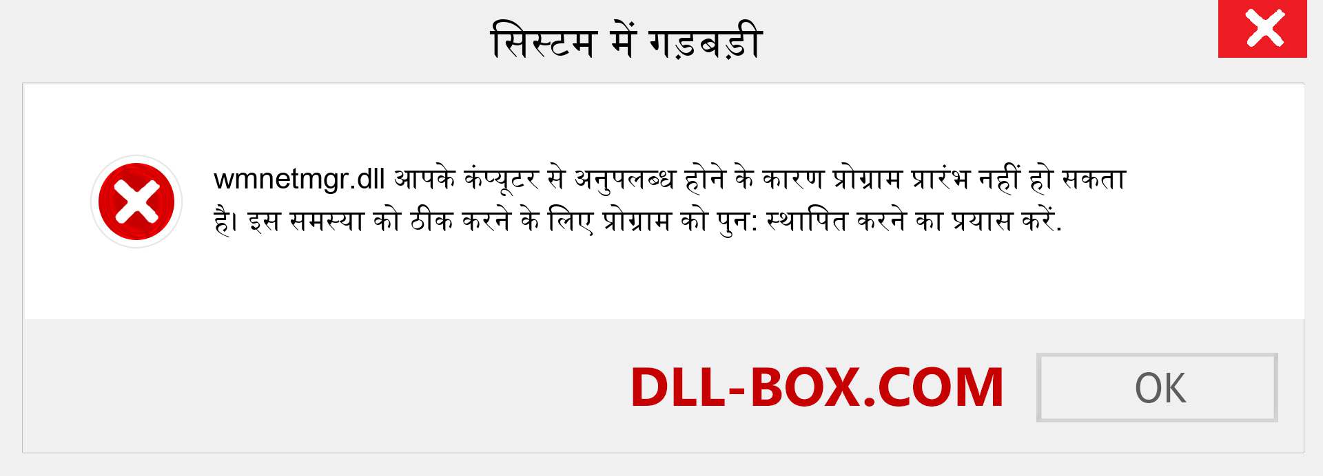 wmnetmgr.dll फ़ाइल गुम है?. विंडोज 7, 8, 10 के लिए डाउनलोड करें - विंडोज, फोटो, इमेज पर wmnetmgr dll मिसिंग एरर को ठीक करें