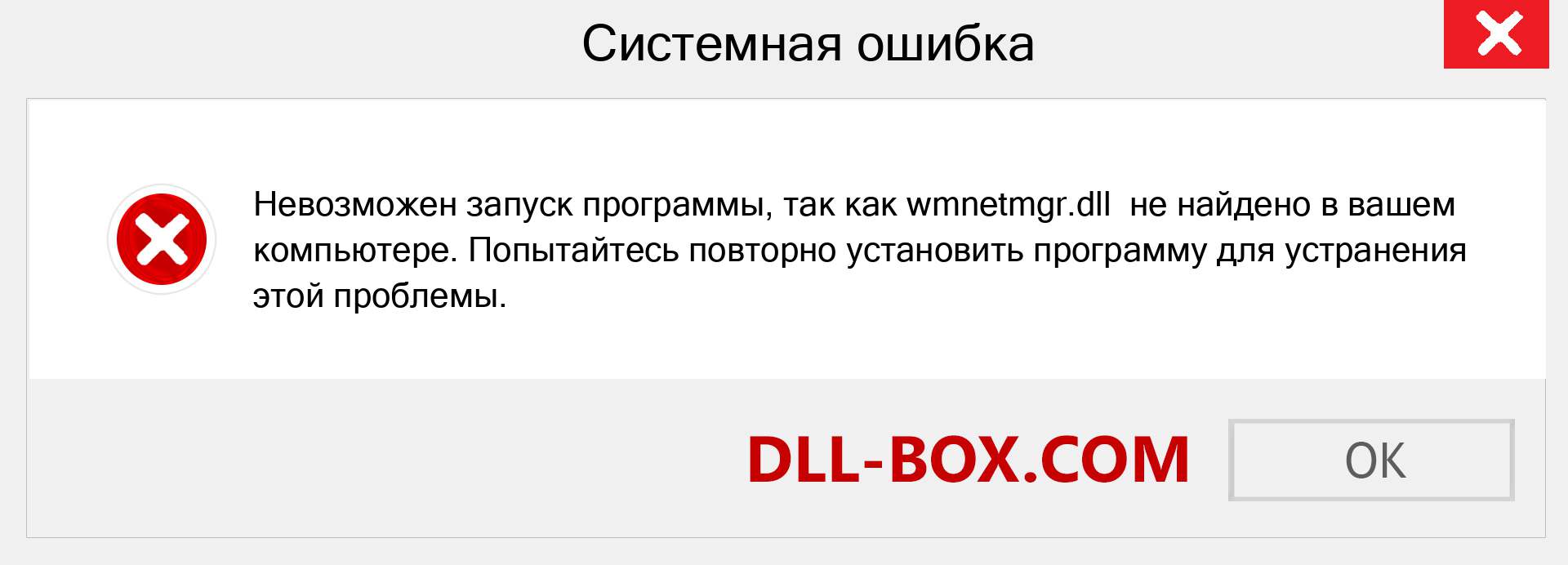 Файл wmnetmgr.dll отсутствует ?. Скачать для Windows 7, 8, 10 - Исправить wmnetmgr dll Missing Error в Windows, фотографии, изображения