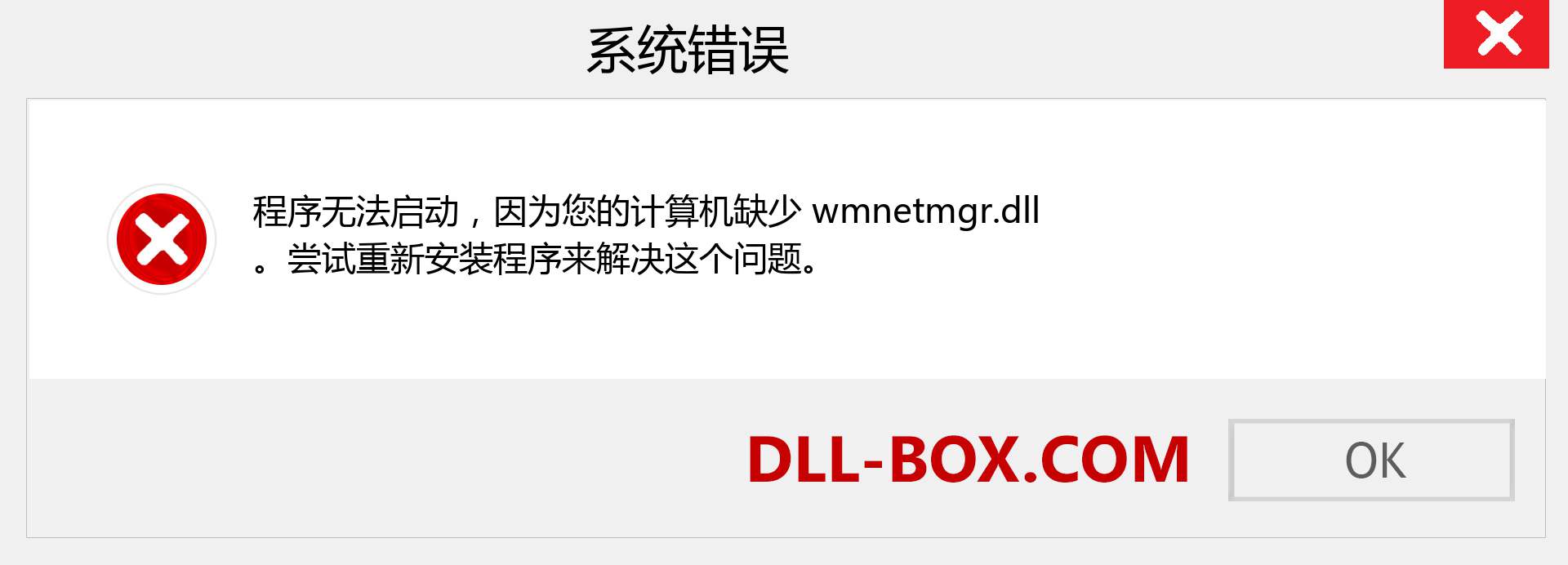 wmnetmgr.dll 文件丢失？。 适用于 Windows 7、8、10 的下载 - 修复 Windows、照片、图像上的 wmnetmgr dll 丢失错误